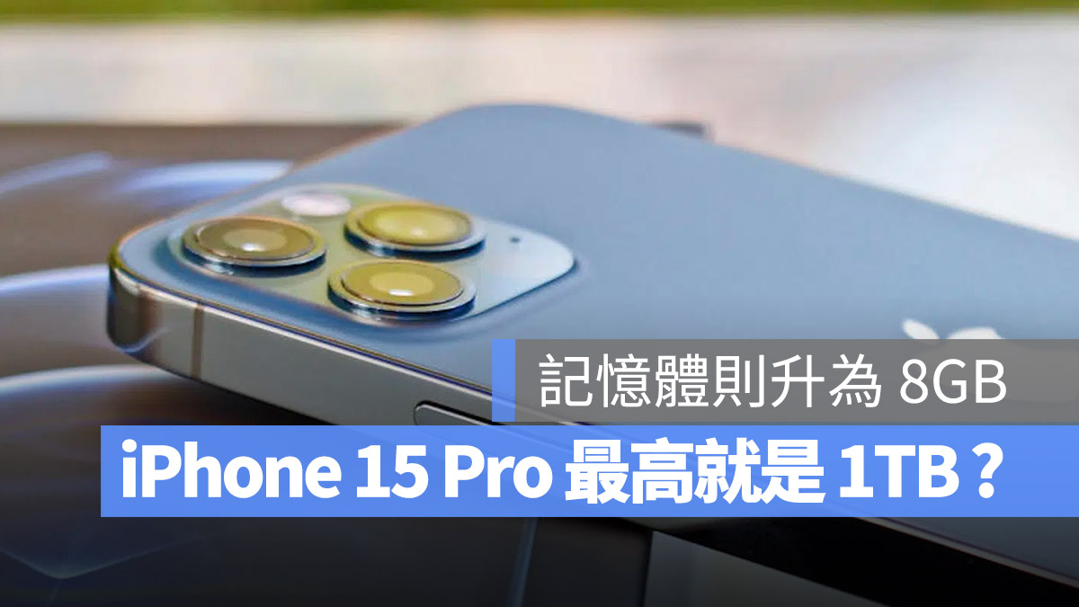 iPhone 15 Pro 記憶體 容量 8GB 2TB