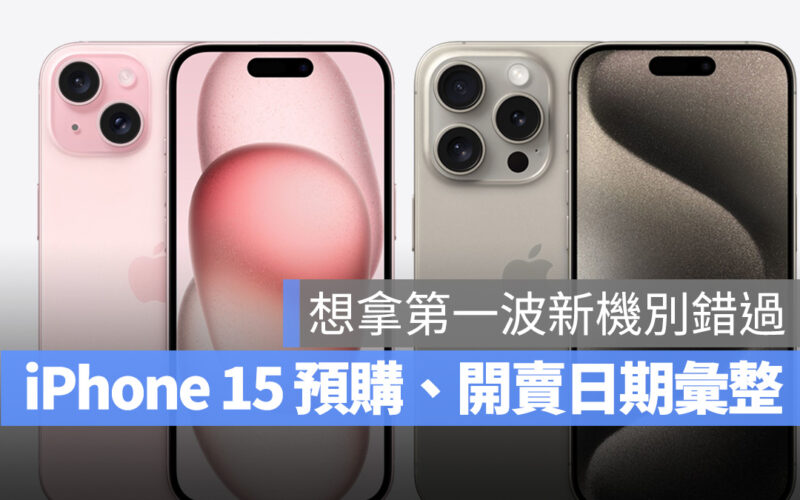 iPhone 15 iPhone 15 Pro 預購日期 開賣時間 預購 預訂 開賣 2023 9 月秋季發表會