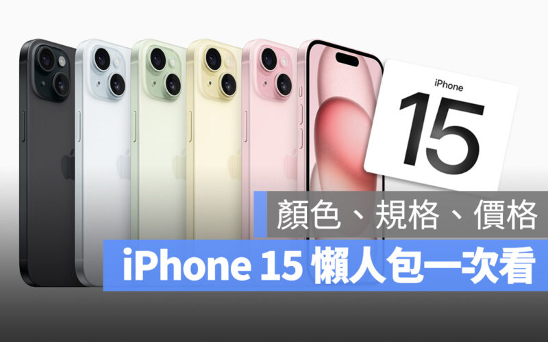 iPhone 15 懶人包 功能 規格 顏色 價格 預購日期 開賣日期