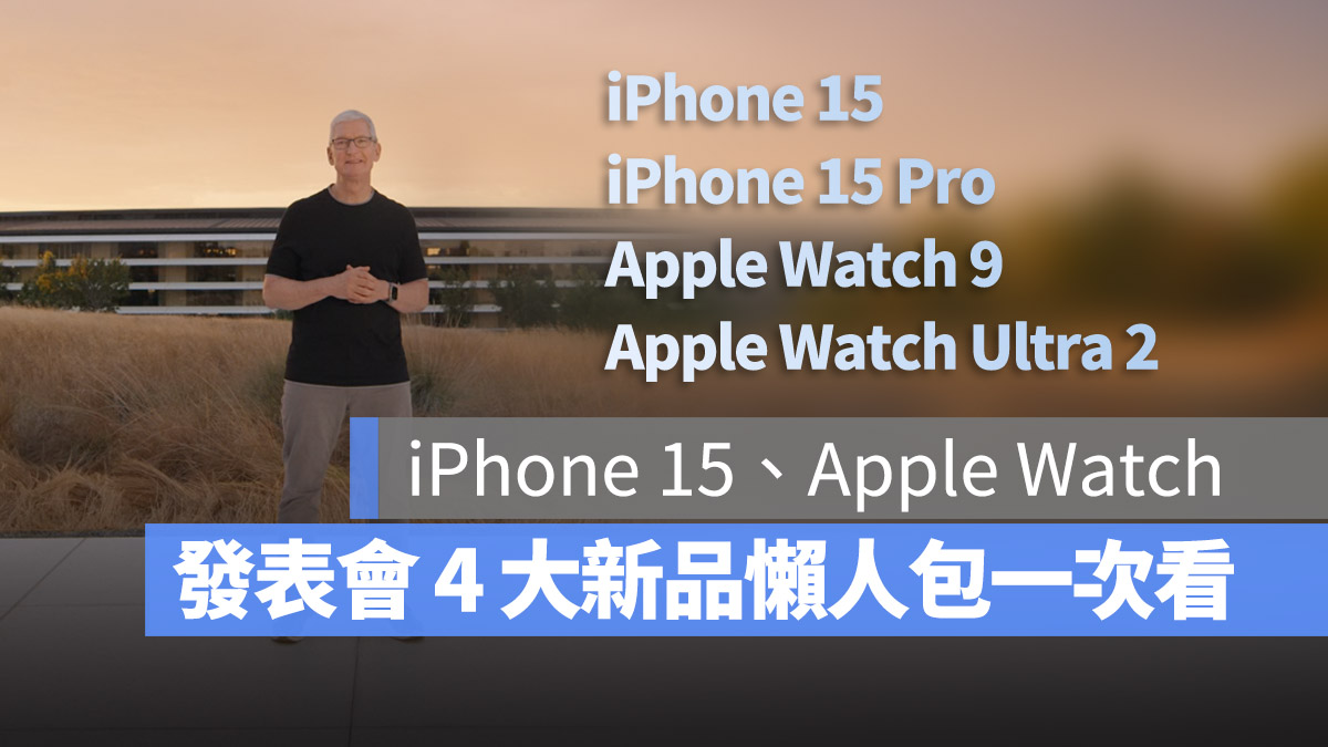 Apple 發表會 懶人包 秋季 iPhone 15 iPhone 15 Pro Apple Watch iPhone 15 Pr Max iPhone 15 Plus Apple Watch 9 Apple Watch Ultra 2