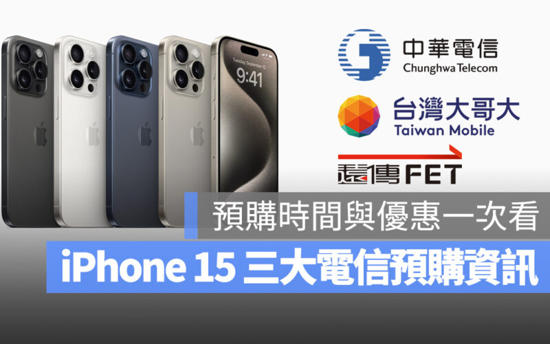 iPhone 15 中華電信 台灣大哥大 遠傳電信 預購