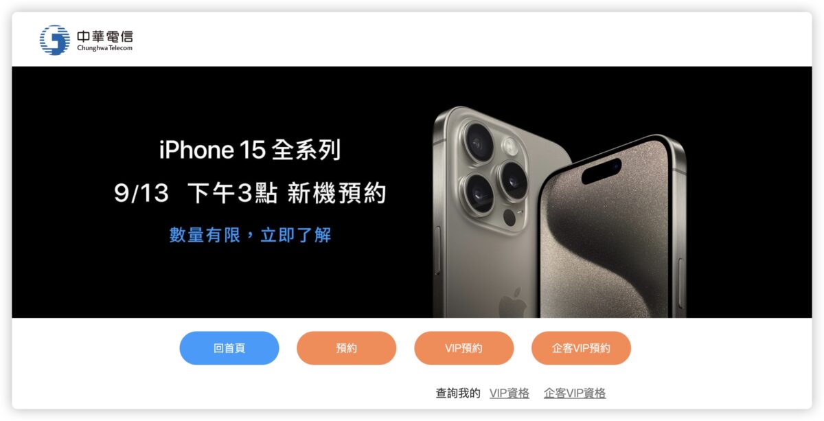 iPhone 15 中華電信 台灣大哥大 遠傳電信 預購