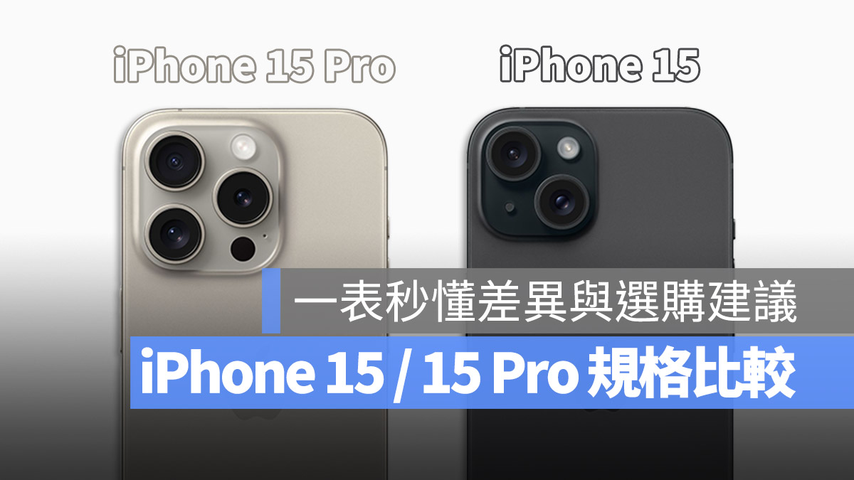 iPhone 15 iPhone 15 Pro 規格比較