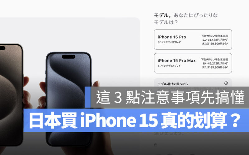 iPhone 日本買 價格 便宜 退稅 保固