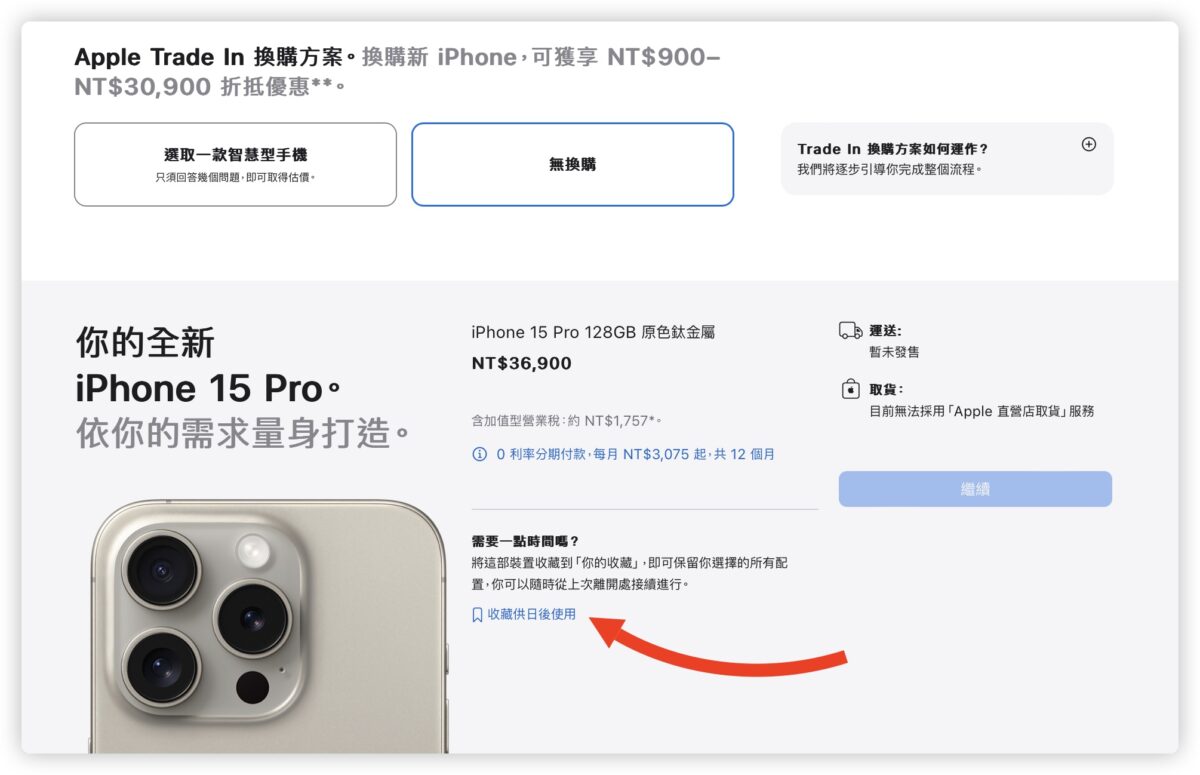 iPhone 15 iPhone 15 Pro 預購技巧 第一波到貨