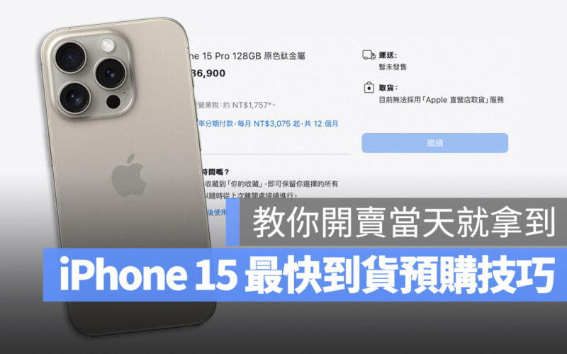 iPhone 15 iPhone 15 Pro 預購技巧 第一波到貨