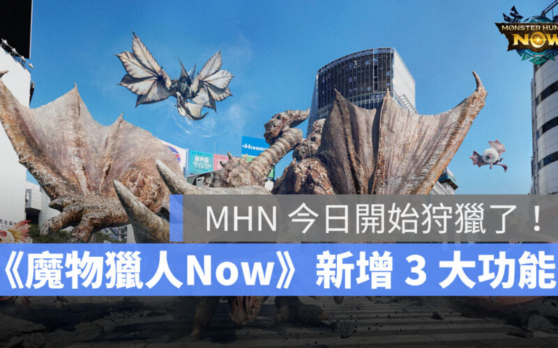 魔物獵人 Monster Hunter Now MHN 上市 新功能