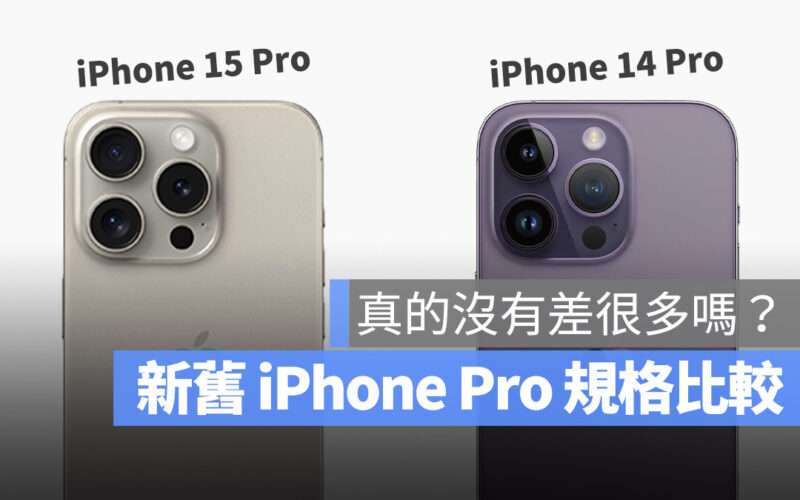iPhone 15 Pro iPhone 14 Pro 規格 差異 比較