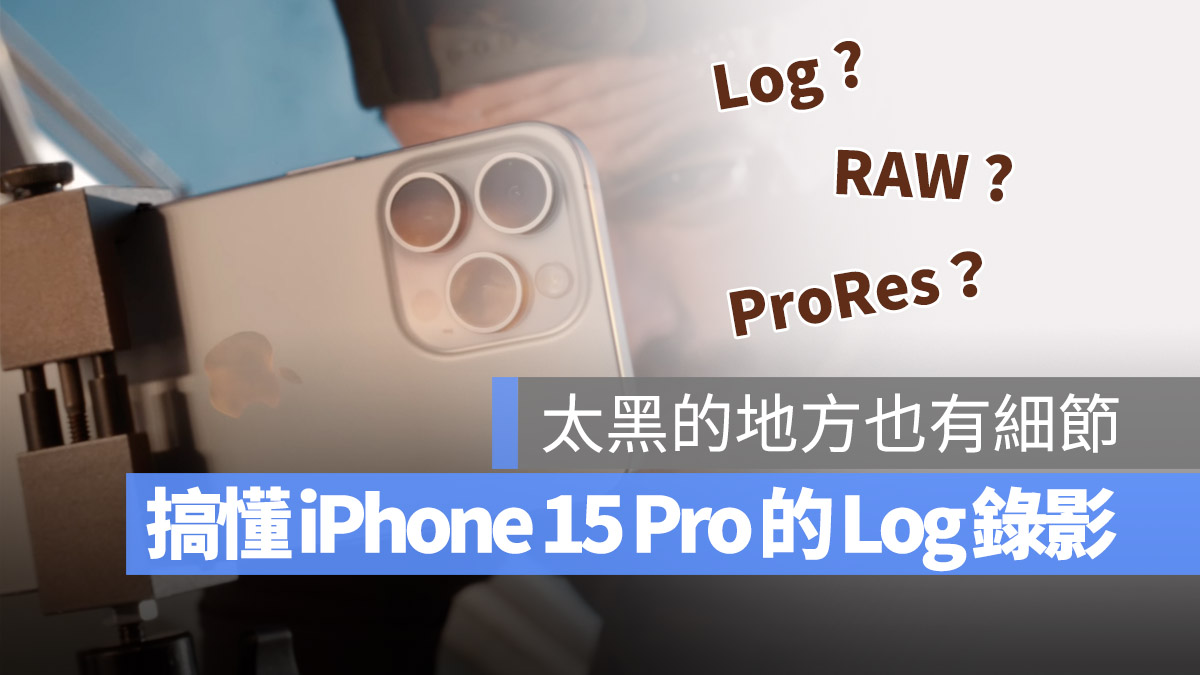 ProRaw iPhone 15 Pro 錄影 Log ProRes