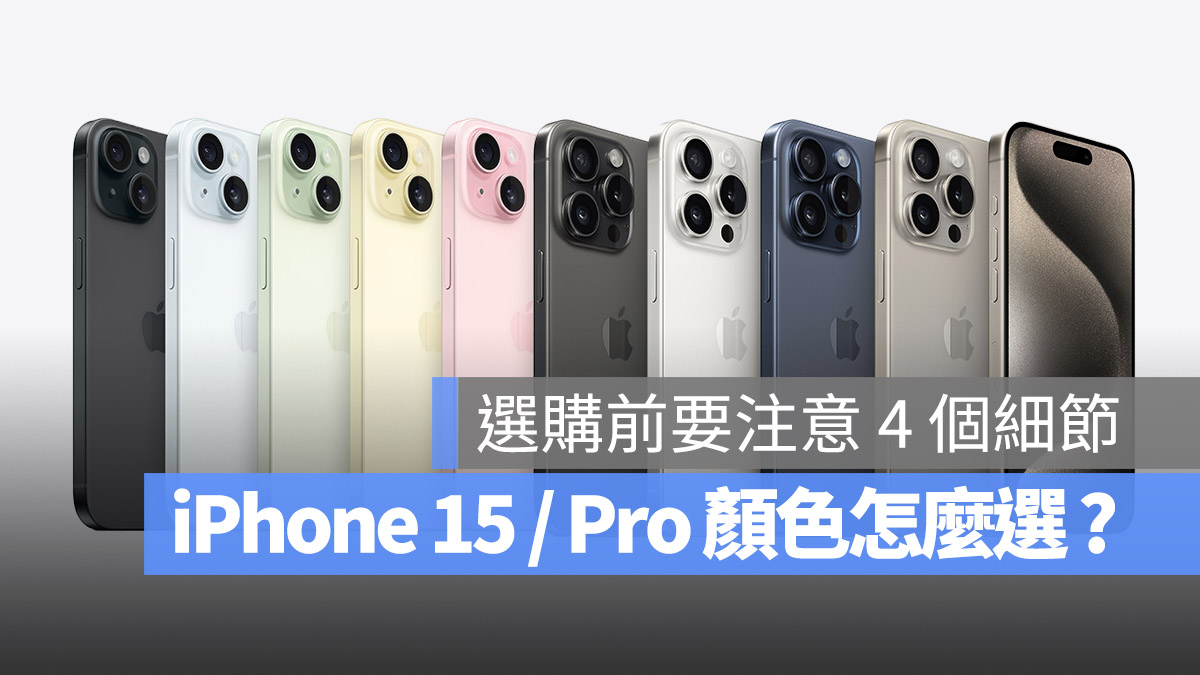 iPhone 15 iPhone 15 Pro 顏色 預購 選擇