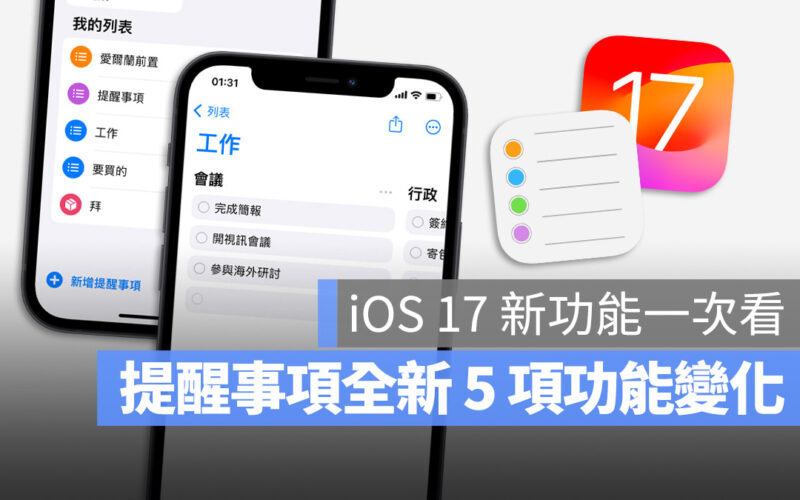 iOS 17 提醒事項 新功能