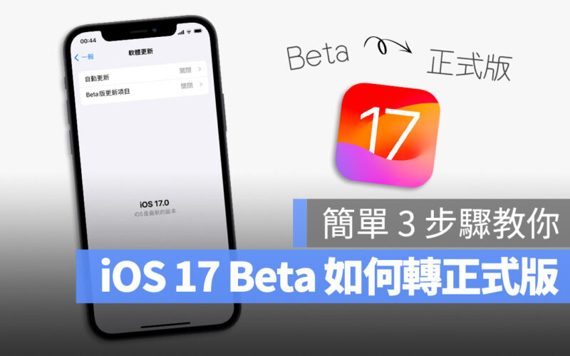 iOS 17 Beta 移除 轉換 升級 正式版