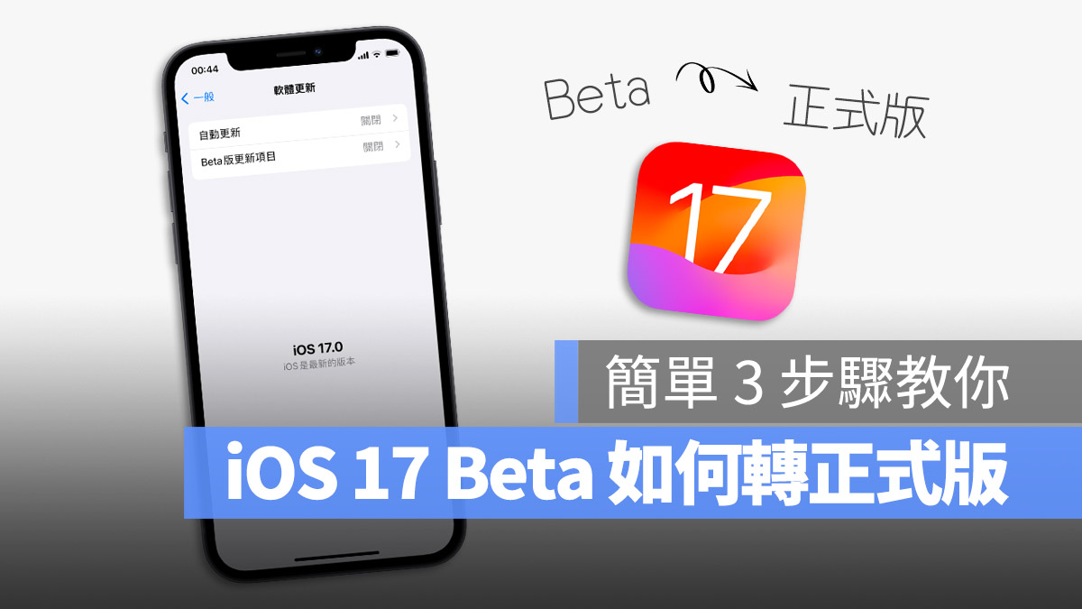 iOS 17 Beta 移除 轉換 升級 正式版