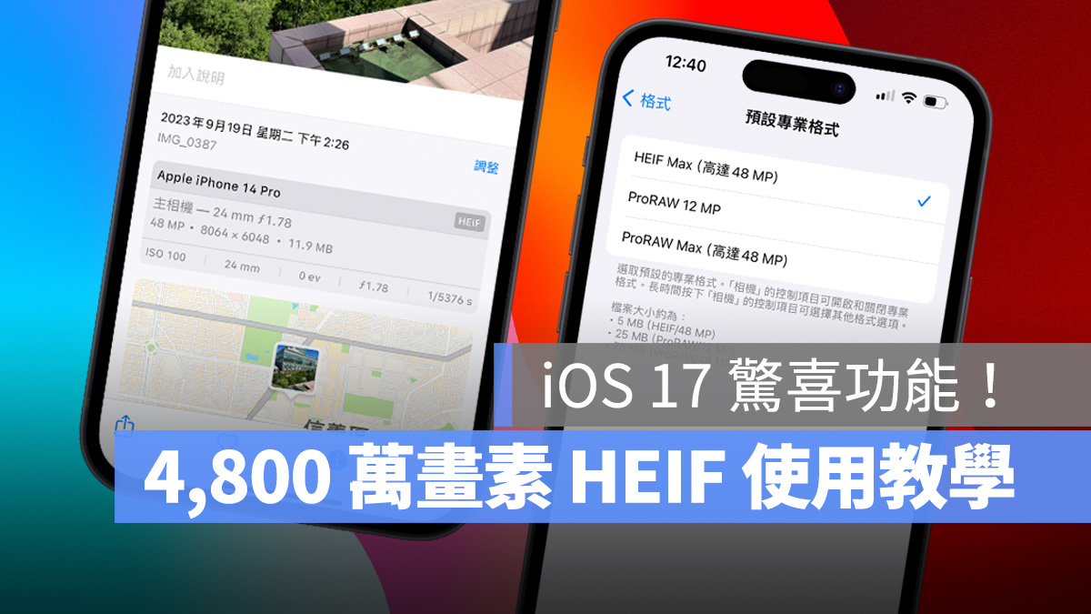 iOS iPhone iOS 17 iPhone 15 iPhone 15 Pro iPhone 14 Pro 4,800 萬畫素 HEIF HEIF Max JPEG Max