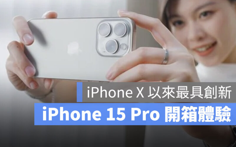 iPhone 15 Pro 開箱 開箱評測 iPhone 15 Pro Max