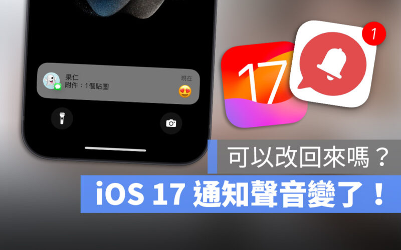 iOS 17 通知聲音 迴響 三全音