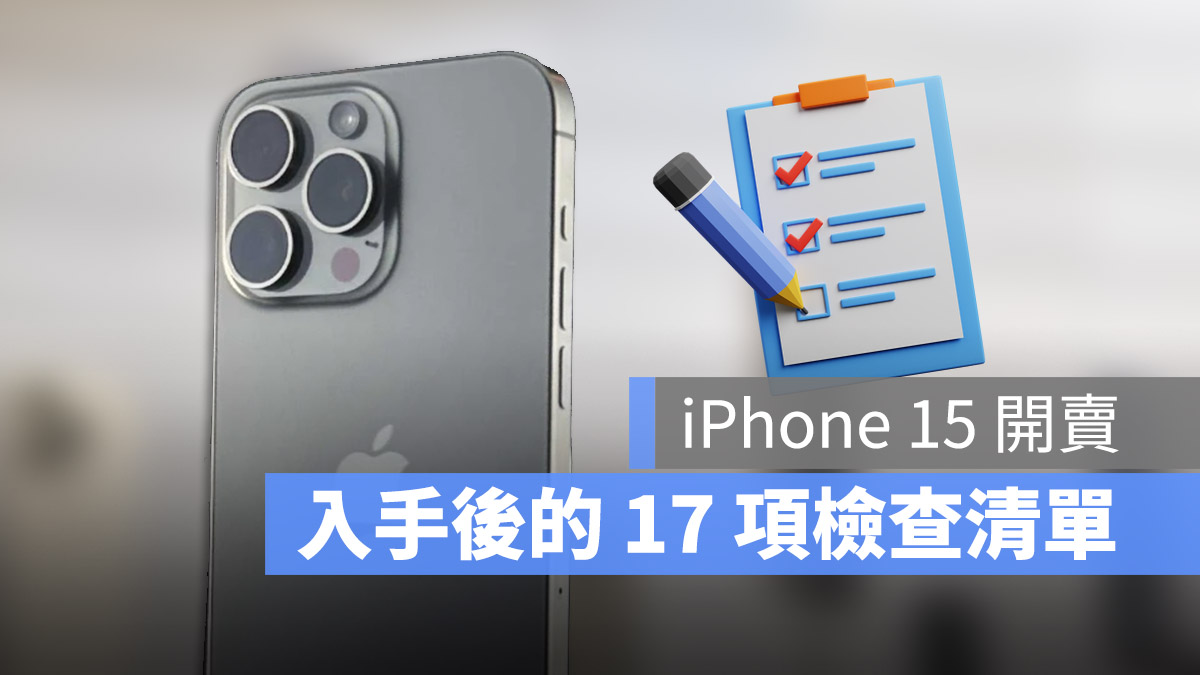 iPhone 15 iPhone 15 Pro iPhone 15 Plus iPhone 15 Pro Max 檢查清單