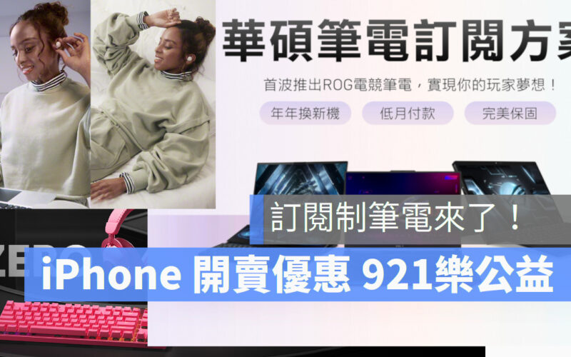 iPhone 15 開賣優惠 921 樂公益 華碩筆電訂閱制