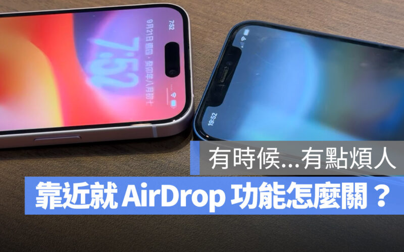 iOS 17 AirDrop NameDrop 關閉