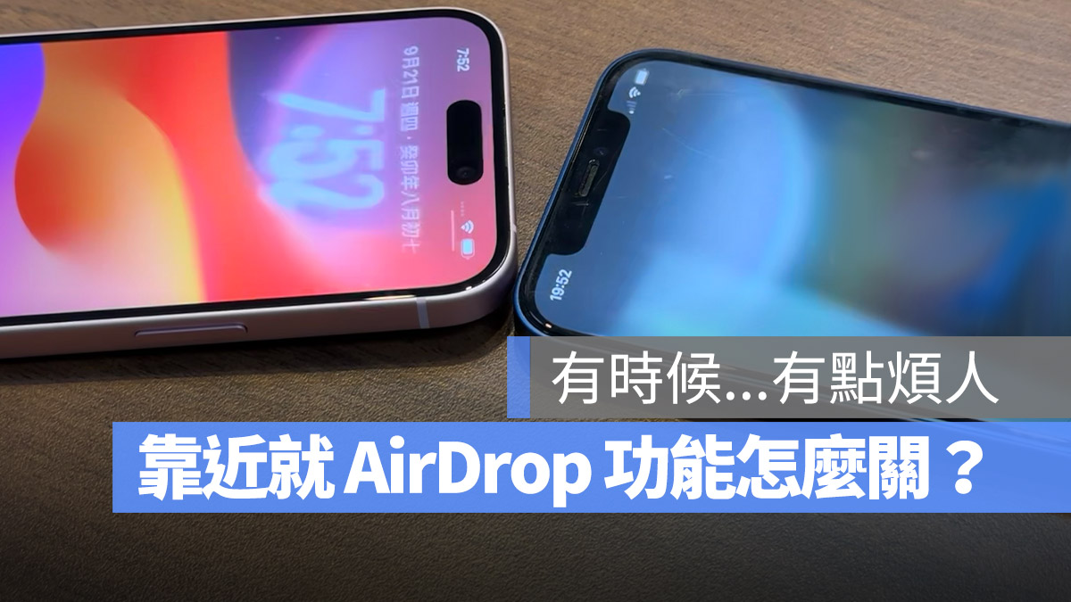 iOS 17 AirDrop NameDrop 關閉