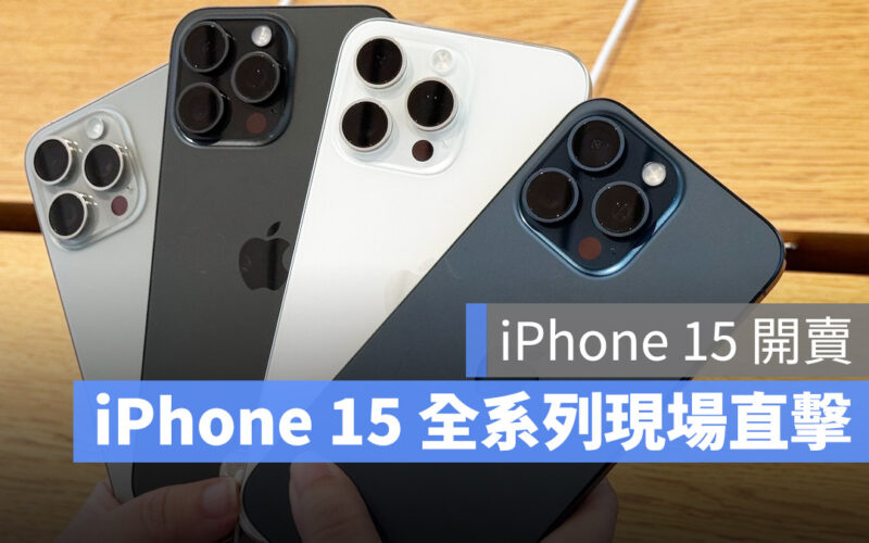 iPhone 15 iPhone 15 Pro 開賣 開箱