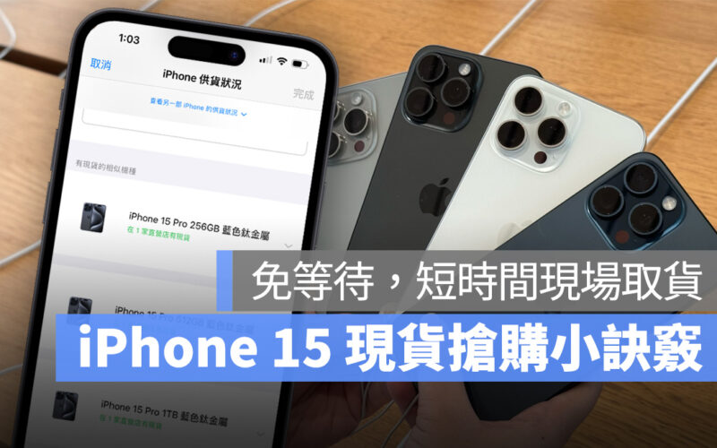 iOS iPhone iPhone 15 iPhone 15 Pro 現貨 刷現貨 刷官網