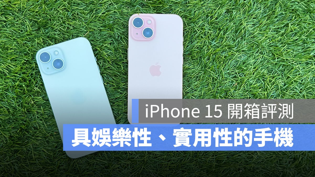 iPhone 15 開箱評測：兼顧娛樂性與實用性的一款 iPhone