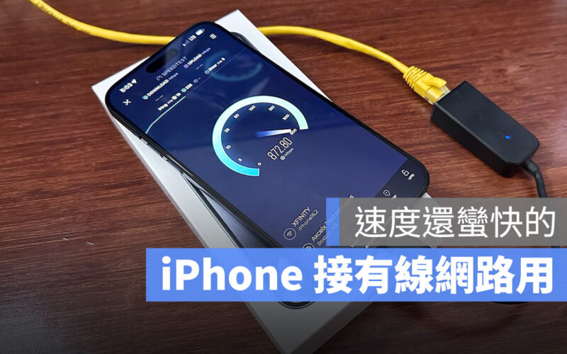 iPhone 15 USB-C 乙太網路孔 轉接 有線網路 高速上網