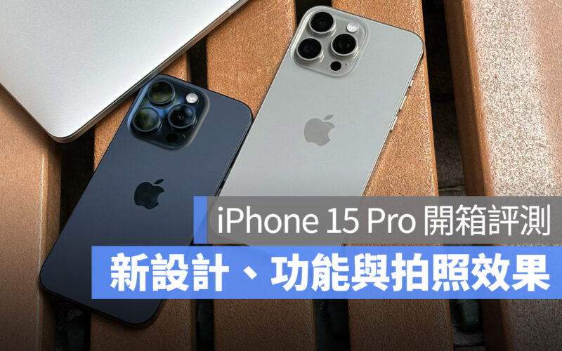 iPhone 15 Pro iPhone 15 Pro Max 開箱評測