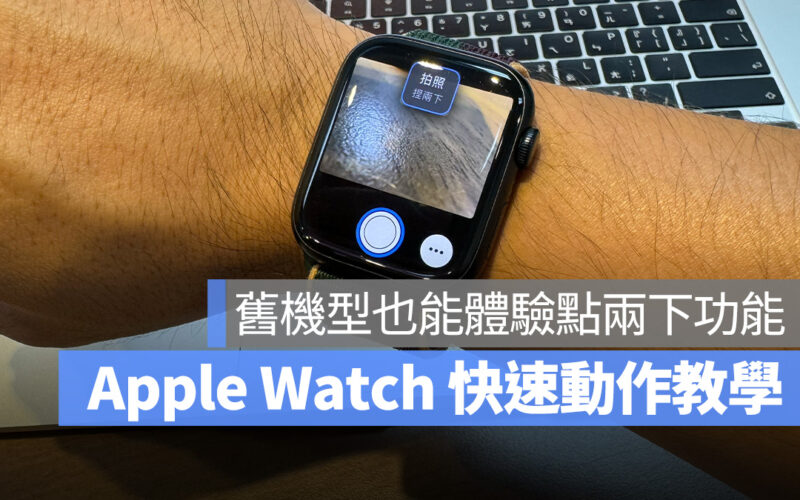 Apple Watch watchOS 10 watchOS 快速動作