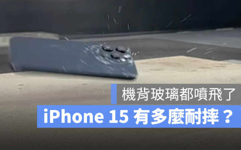 iPhone 15 摔機測試 耐摔