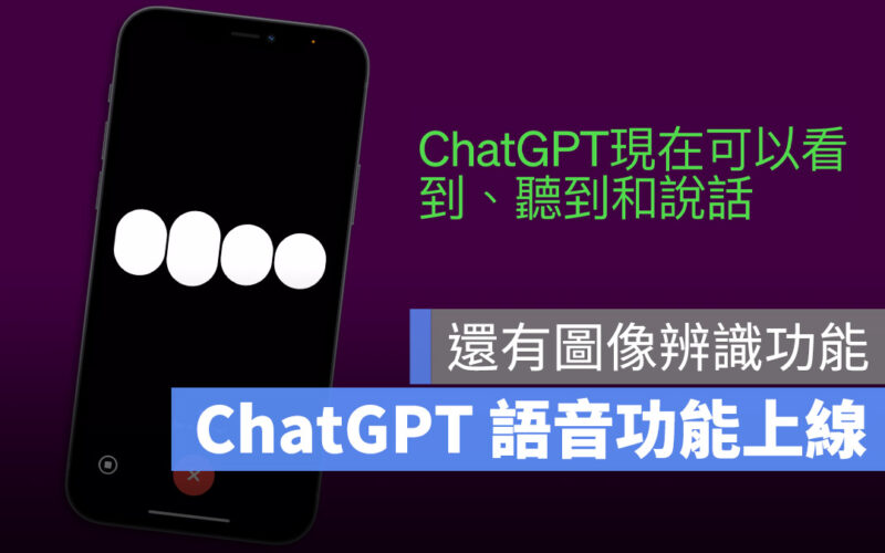 ChatGPT 語音 AI 圖像辨識 新功能