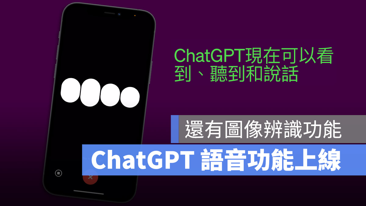 ChatGPT 語音 AI 圖像辨識 新功能