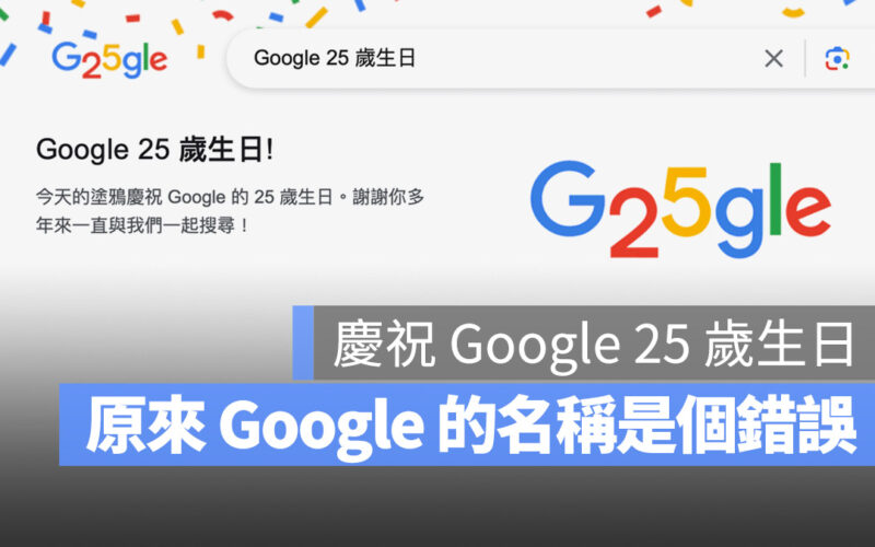 Google 25 歲生日慶祝