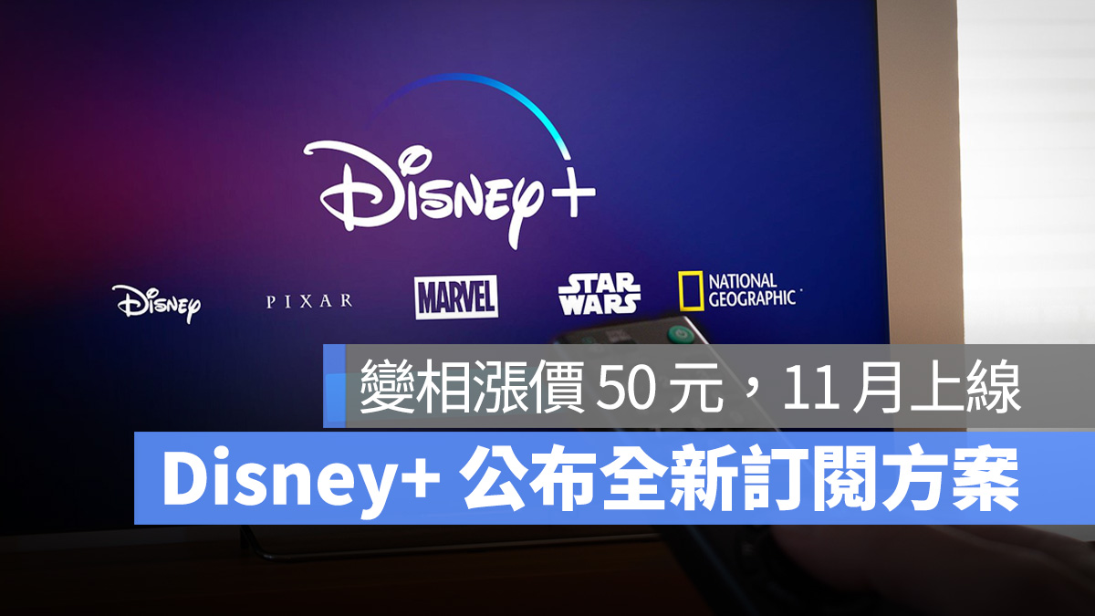 Disney Disney+ 迪士尼 訂閱方案 漲價