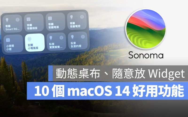 macOS 14 更新 特色 功能