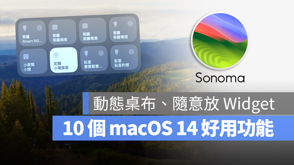 macOS 14 更新 特色 功能 