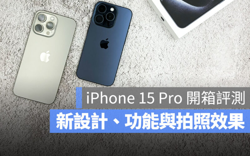 iPhone 15 Pro iPhone 15 Pro Max 開箱評測