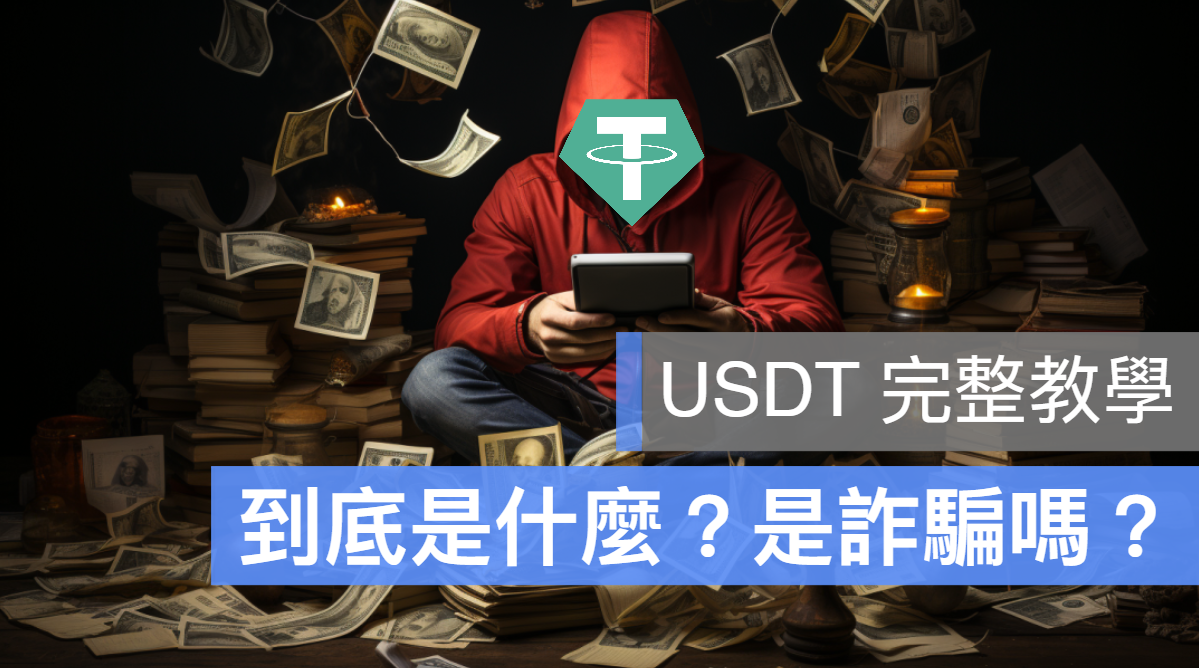 USDT 是詐騙嗎 匯率