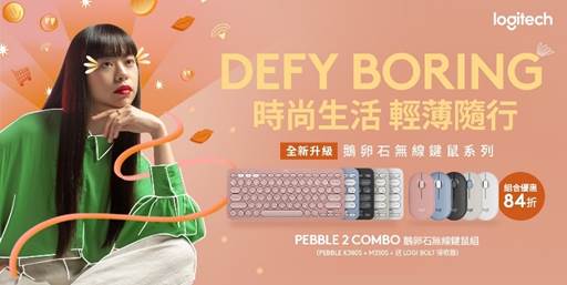 Logitech Pebble 2 Combo由Pebble K380S藍牙鍵盤與 Pebble M350S無線滑鼠組成，功能升級新上市，鍵鼠組優惠價84折