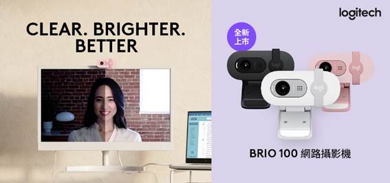 Logitech 自動校正環境亮度提升畫面質感， Brio 100網路攝影機滑動式隱私保護蓋好安心