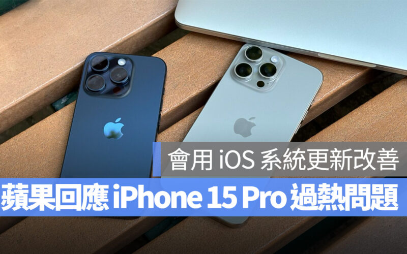 iOS iPhone iPhone 15 iPhone 15 Pro iOS 17 過熱 發燙 發熱