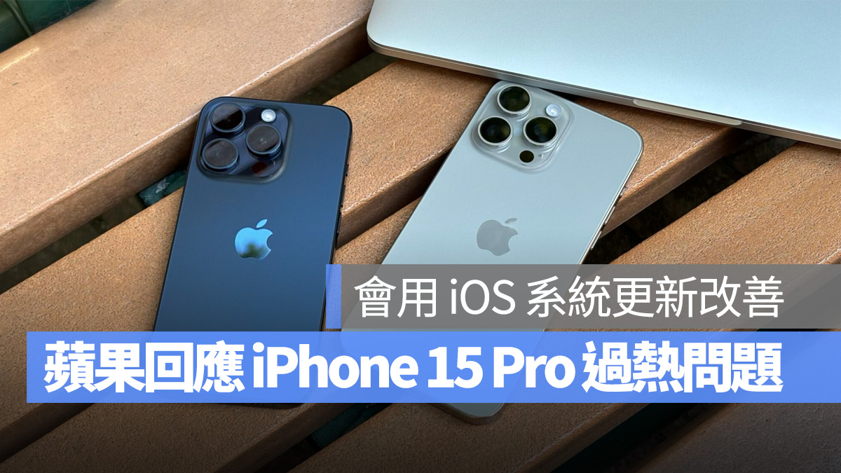 iOS iPhone iPhone 15 iPhone 15 Pro iOS 17 過熱 發燙 發熱