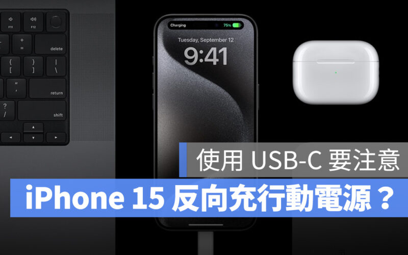 iOS iPhone iPhone 15 iPhone 15 Pro USB-C 反向充電
