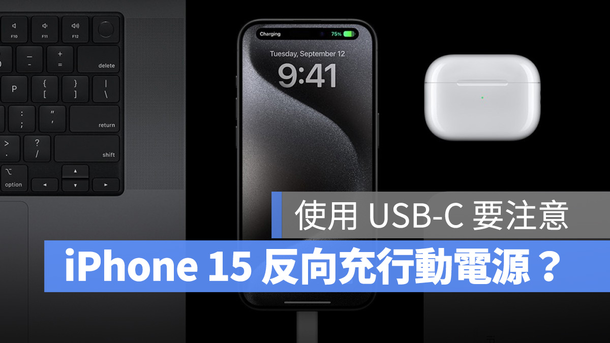 iOS iPhone iPhone 15 iPhone 15 Pro USB-C 反向充電