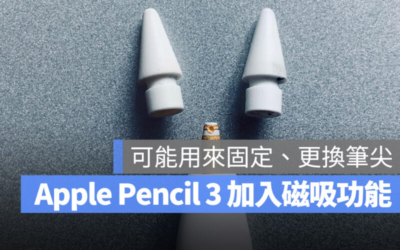 Apple Pencil 3 傳聞