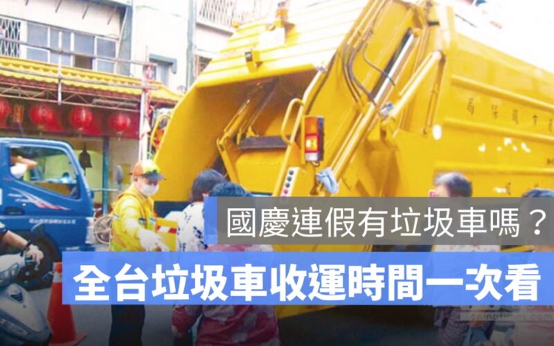 雙十國慶連假垃圾車,雙十國慶垃圾車,有垃圾車嗎
