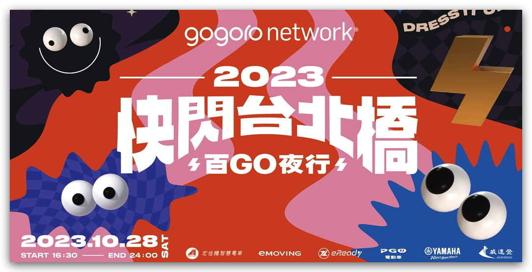 Gogoro Gogoro Network 換電站 GoStation PBGN Gogoro Rewards Gogoro Rewards 聯名卡 快閃台北橋