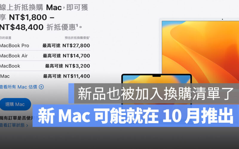 Apple Trade in 換購方案 Mac 推出