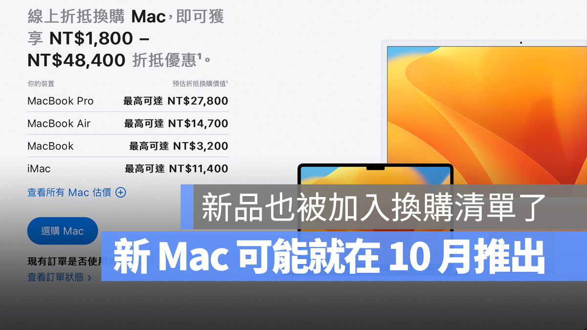 Apple Trade in 換購方案  Mac 推出